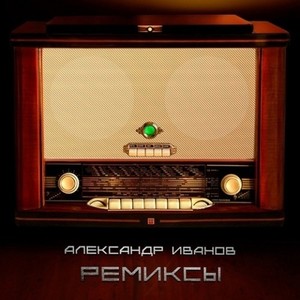 Ремиксы