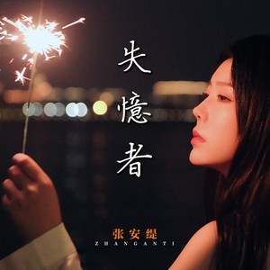 失忆者