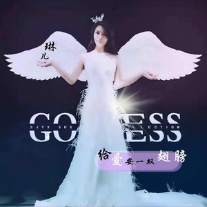 给爱安一双翅膀