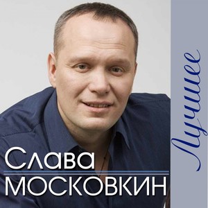 Слава Московкин (Лучшее)