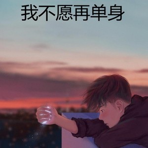 我不愿再单身 (Demo)