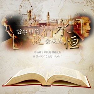 故事里的他们会成为永恒 (福华)