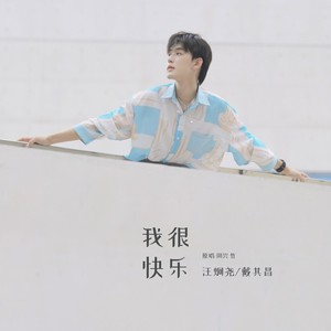 我很快乐