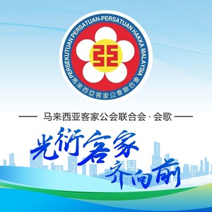 马来西亚客家公会联合会·会歌.mix