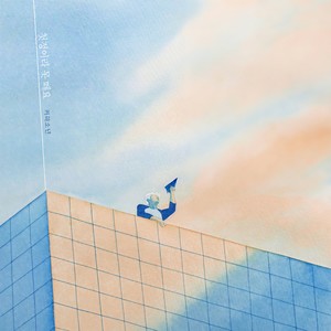 첫정이라 못 떼요 (因为是初恋不能放手)