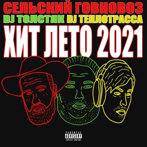 Хит лето 2021 (Explicit)