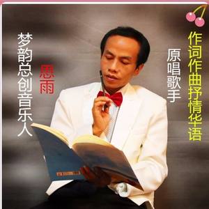 相见难时别亦难 (伴奏)