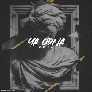 YA ODNA (Remix)