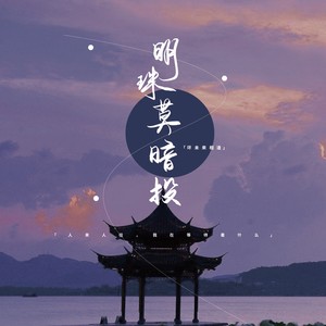 《明珠莫暗投》-宇日俱曾同人曲 (Live)