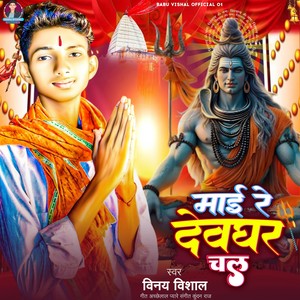 Mai Re Dew Ghar Chal