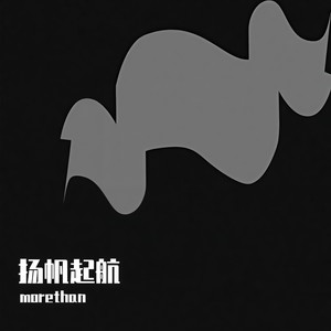 扬帆起航（成人礼视频配乐） (成人礼视频配乐)