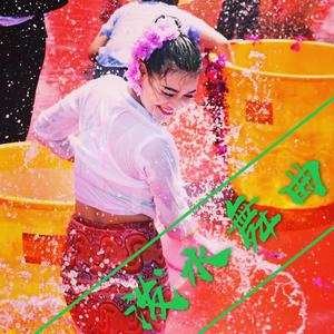 2018耿马泼水舞曲