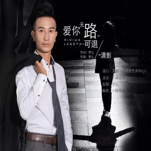 爱你无路可退