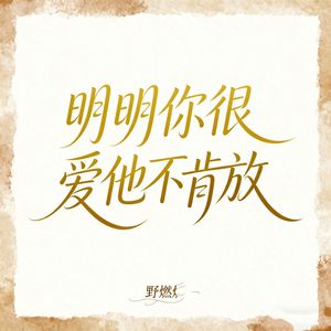 明明你很爱他不肯放