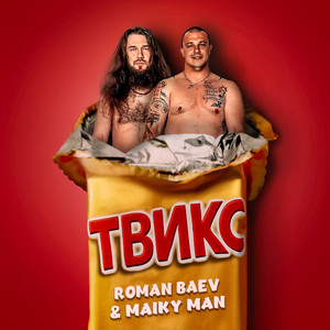 Твикс (Explicit)