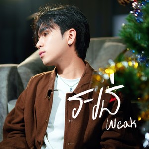 អន់ ( Weak ) (Official Version)