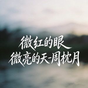 微红的眼 微亮的天