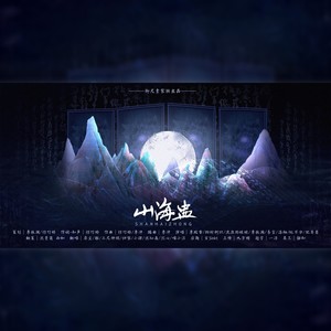 【御尺素翻唱】山海盅