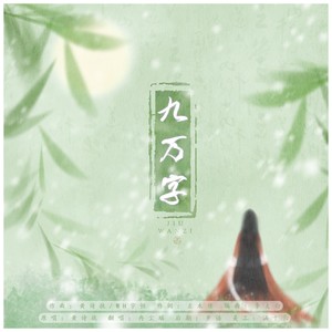 九万字