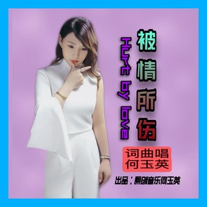 被情所伤
