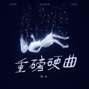 震撼潮电 (DJ版)