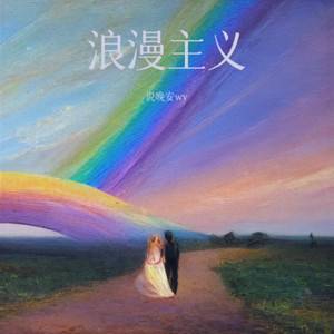 浪漫主义