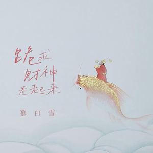 跪求财神卷起来 (财神来到我家门)