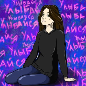 Улыбаешься