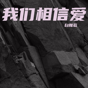 我们相信爱