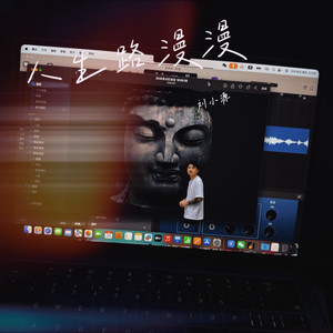 人生路漫漫-刘小源