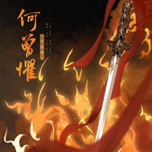 何曾惧