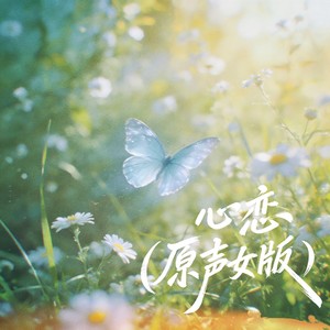 心恋 (原声女版) - 卷笔刀的卷封面