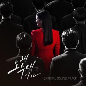 왜 오수재인가 OST