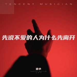 先说爱的人先离开了