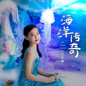 海洋传奇 (伴奏)