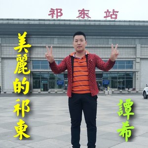 红尘情歌 (祁东话版)