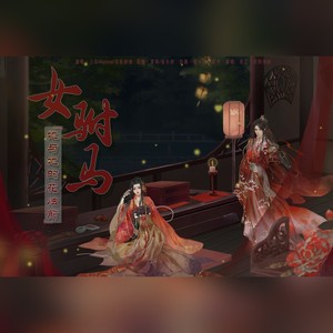 女驸马·她与她的花烛前