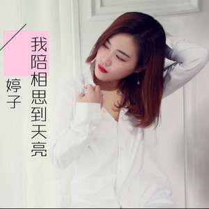 陪你相思到天亮