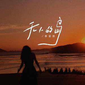 无人的岛（我扔掉手表）