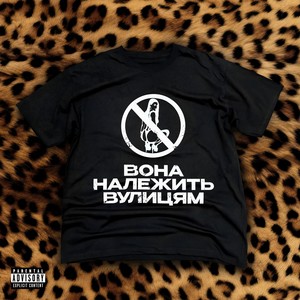 ВОНА НАЛЕЖИТЬ ВУЛИЦЯМ (Explicit)