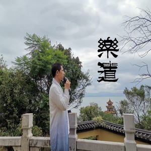 茶乐.茶道 (伴奏)