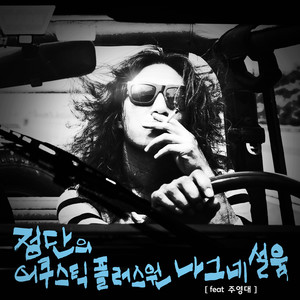 나그네설움 (feat. 주영대) (nagene sherwom)