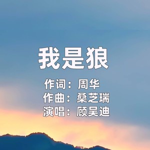 我是狼 (伴奏)
