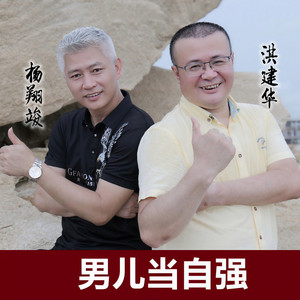 男儿当自强 (伴奏)