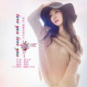 俪馨浪漫诗人 - love you love you