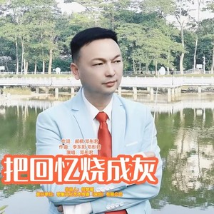 邓彤君 - 把回忆烧成灰