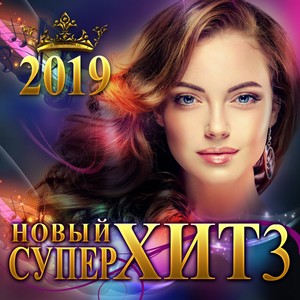 Новый супер хит - 3/2019