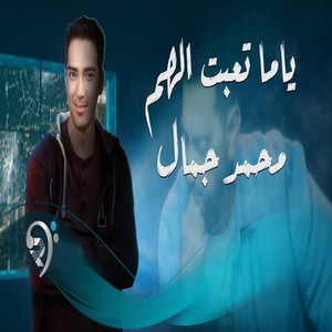 ياما تعبت الهم