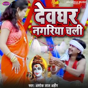 Devghar Nagariya Chali