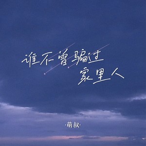 谁不曾骗过家里人